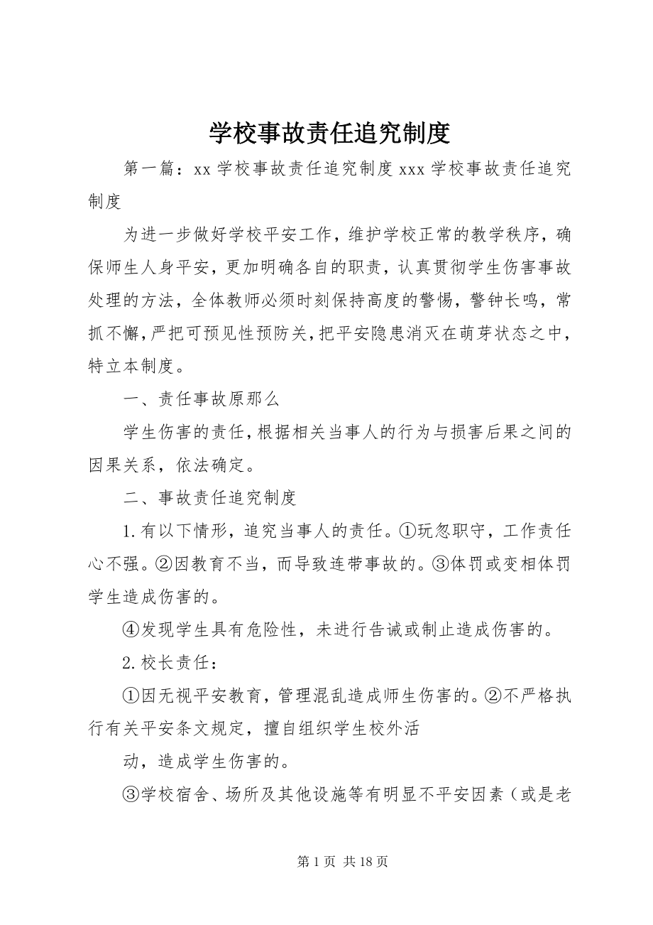 2023年学校事故责任追究制度.docx_第1页