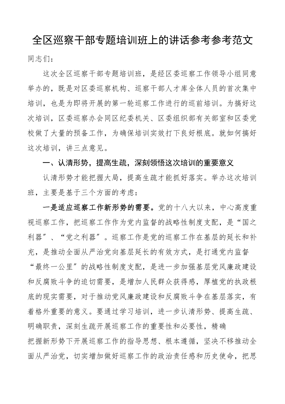 2023年培训讲话全区巡察干部专题培训班上的讲话.doc_第1页