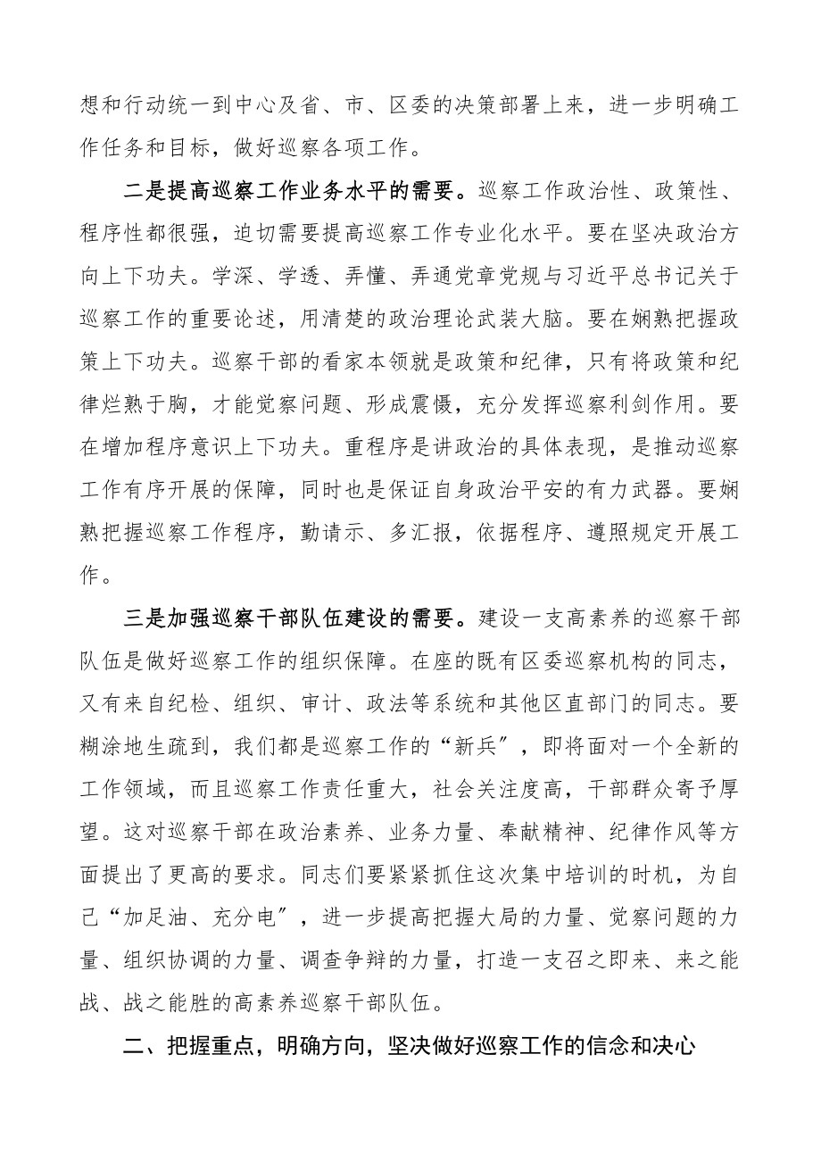 2023年培训讲话全区巡察干部专题培训班上的讲话.doc_第2页