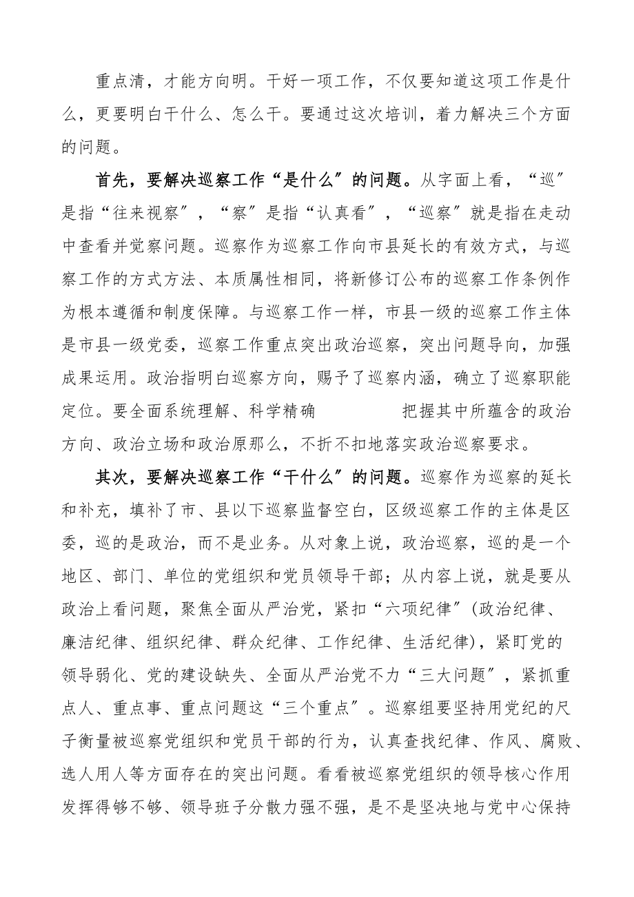 2023年培训讲话全区巡察干部专题培训班上的讲话.doc_第3页