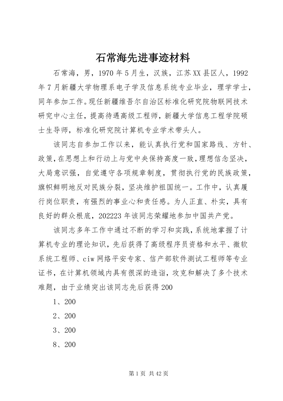 2023年石常海先进事迹材料.docx_第1页