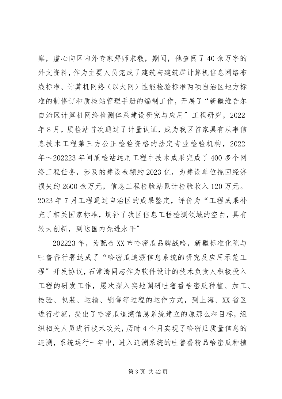 2023年石常海先进事迹材料.docx_第3页