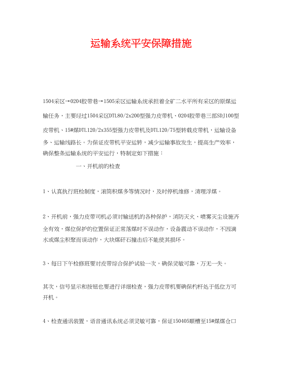 2023年《安全技术》之运输系统安全保障措施.docx_第1页