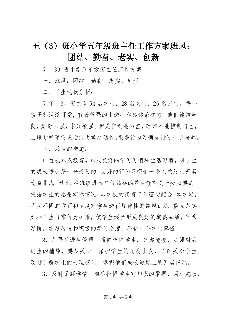 2023年五班小学五年级班主任工作计划班风团结勤奋诚实创新.docx_第1页