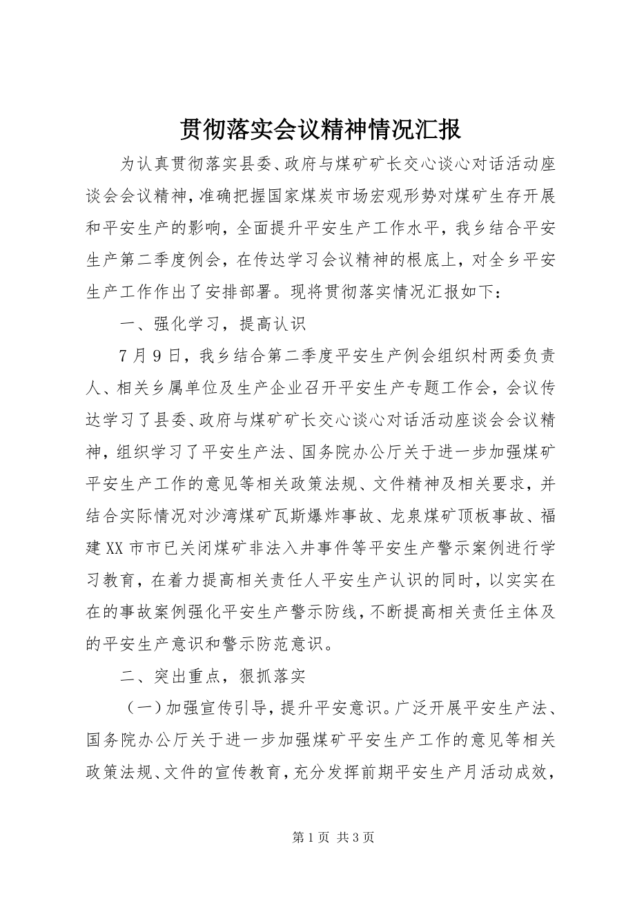 2023年贯彻落实会议精神情况汇报.docx_第1页