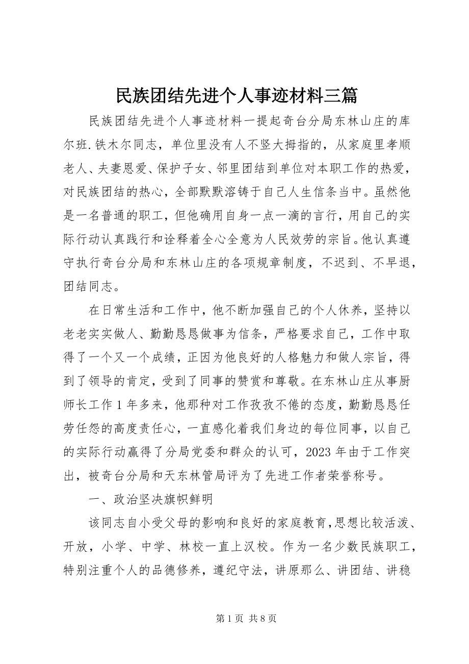 2023年民族团结先进个人事迹材料三篇.docx_第1页