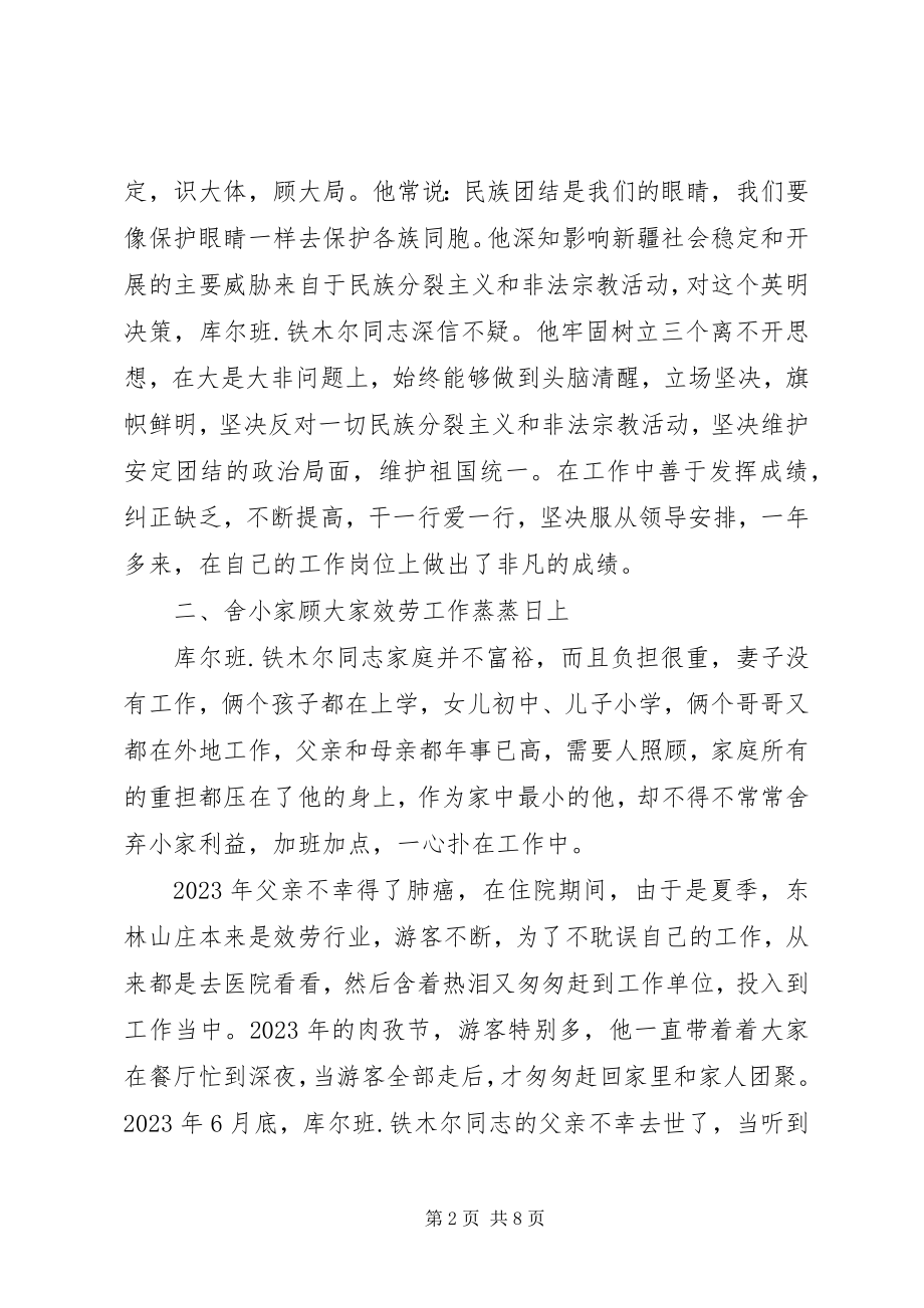 2023年民族团结先进个人事迹材料三篇.docx_第2页