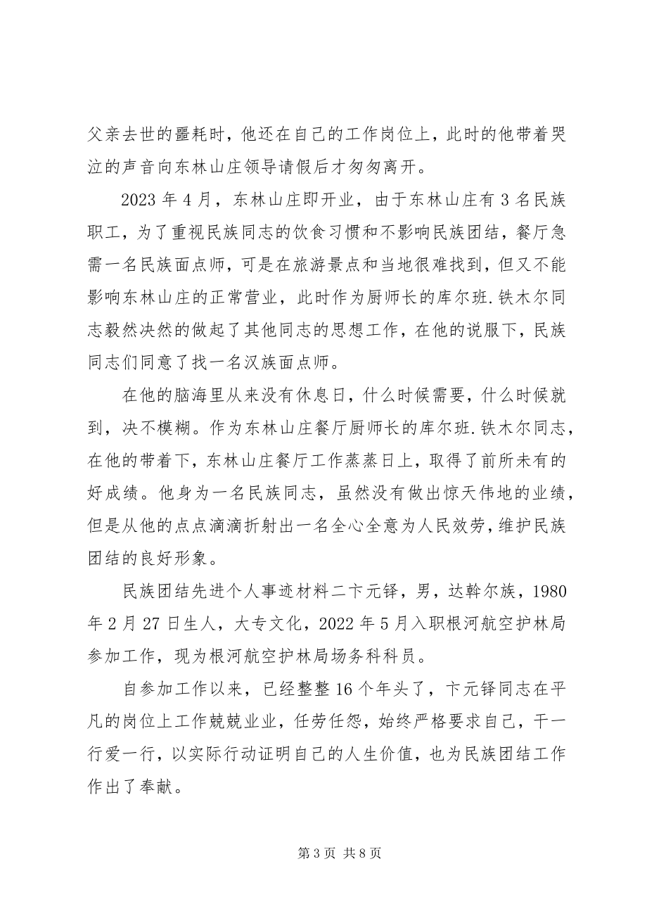 2023年民族团结先进个人事迹材料三篇.docx_第3页