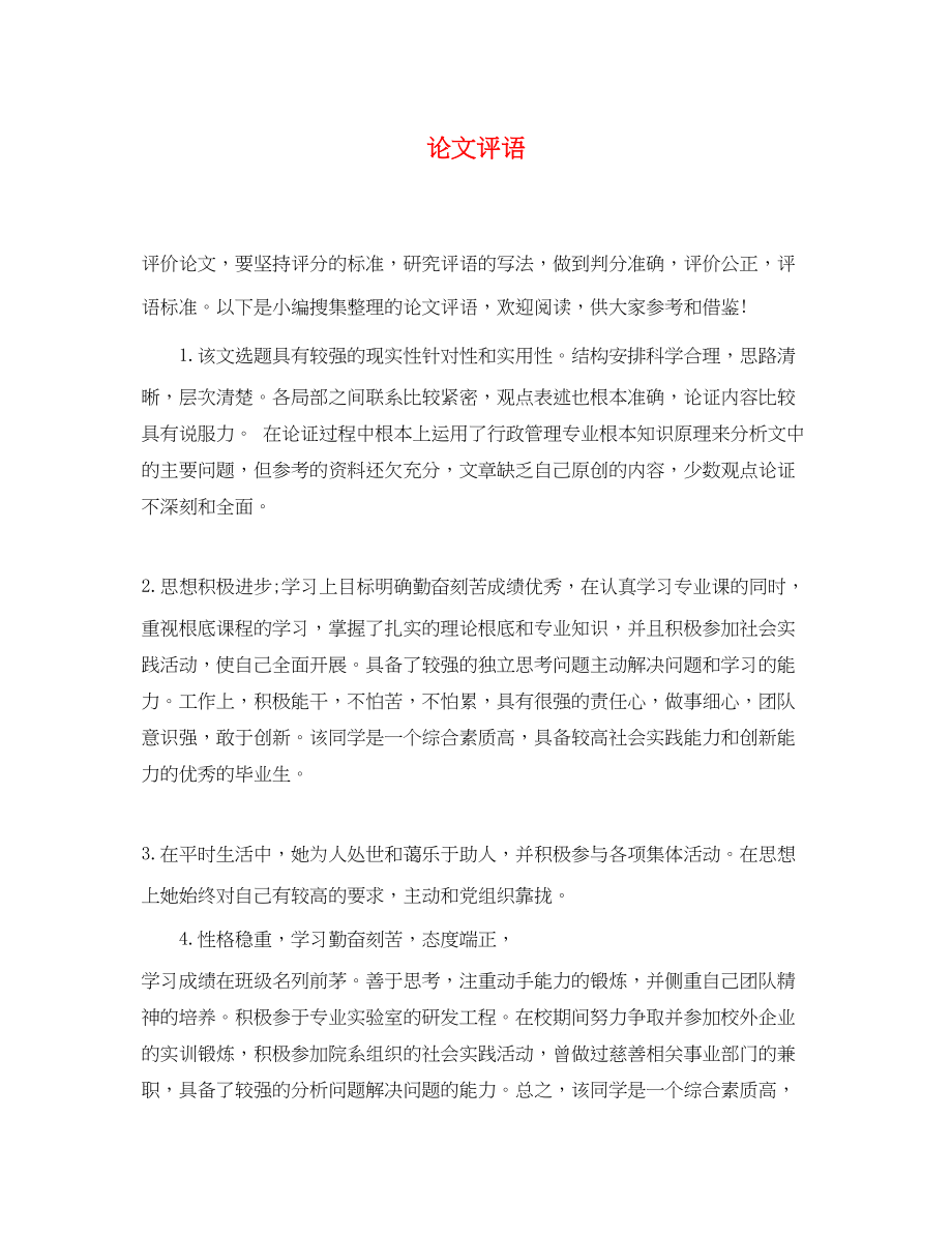 2023年论文评语.docx_第1页