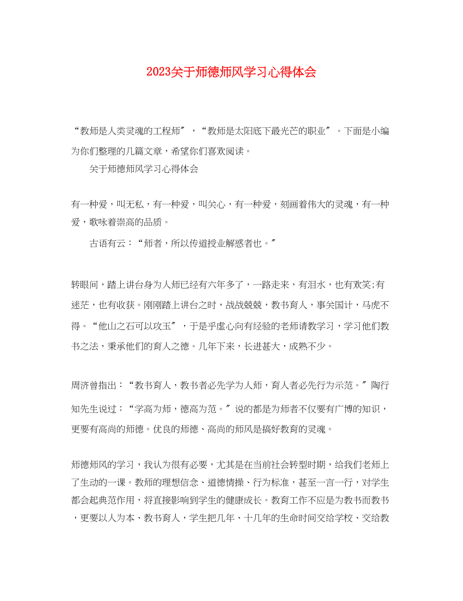 2023年关于师德师风学习心得体会.docx_第1页