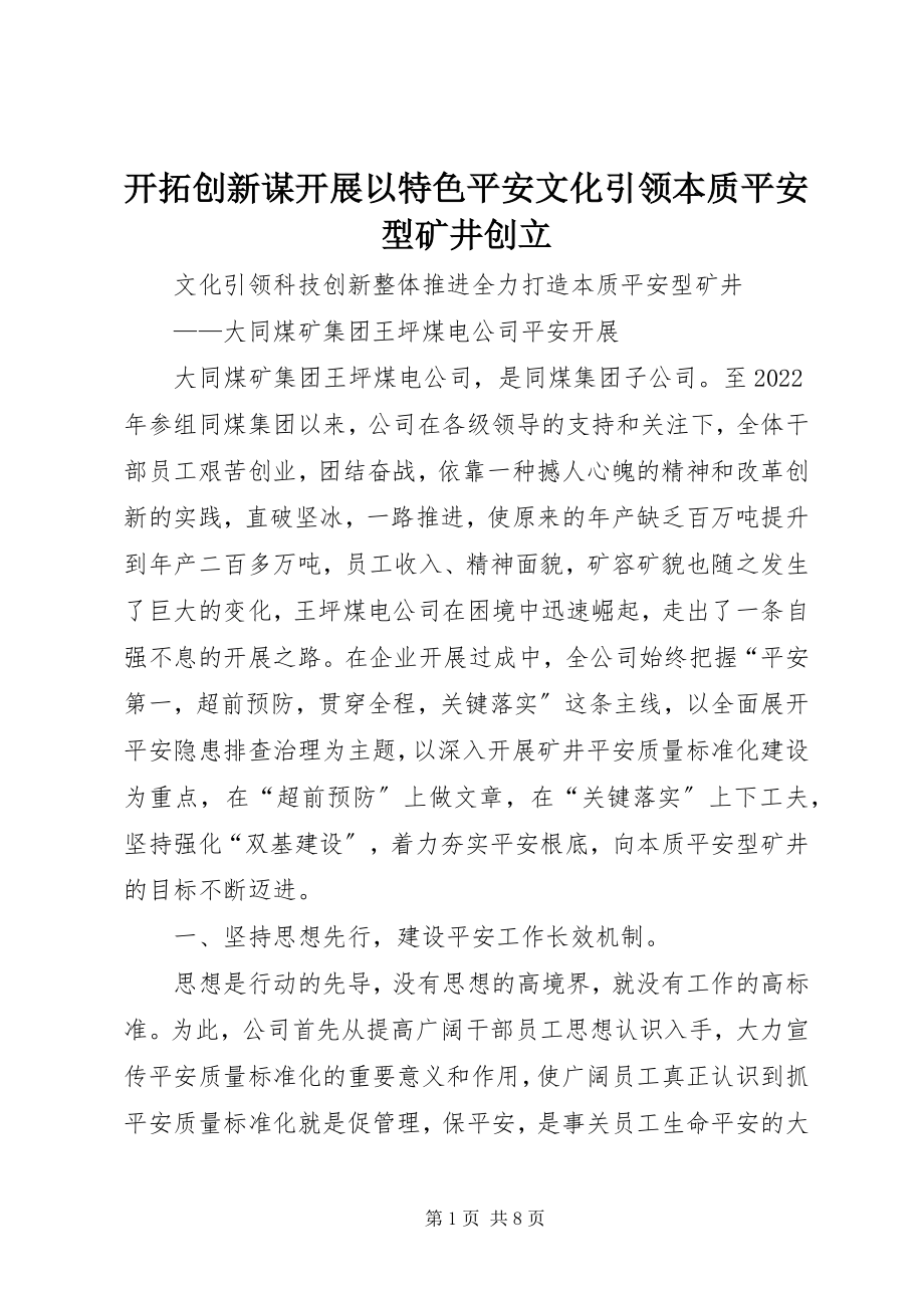 2023年开拓创新谋发展以特色安全文化引领本质安全型矿井创建.docx_第1页