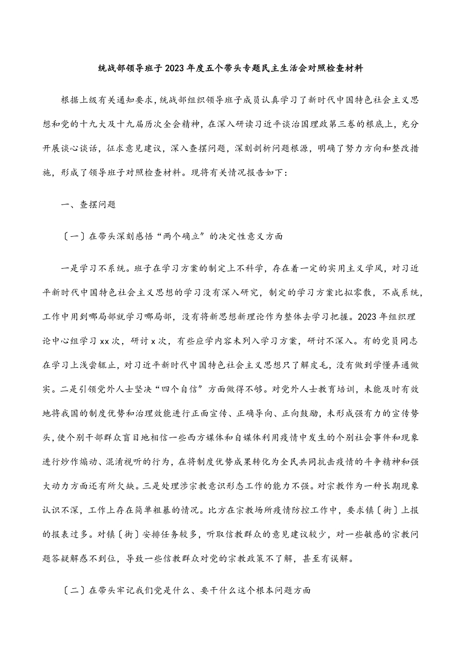 2023年统战部领导班子度五个带头专题民主生活会对照检查材料.docx_第1页