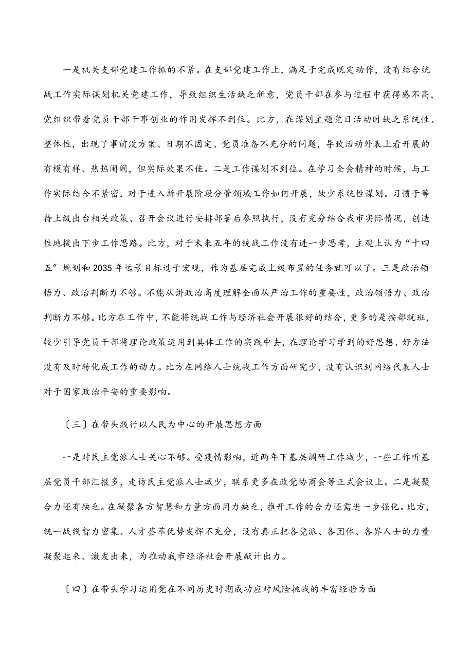 2023年统战部领导班子度五个带头专题民主生活会对照检查材料.docx_第2页