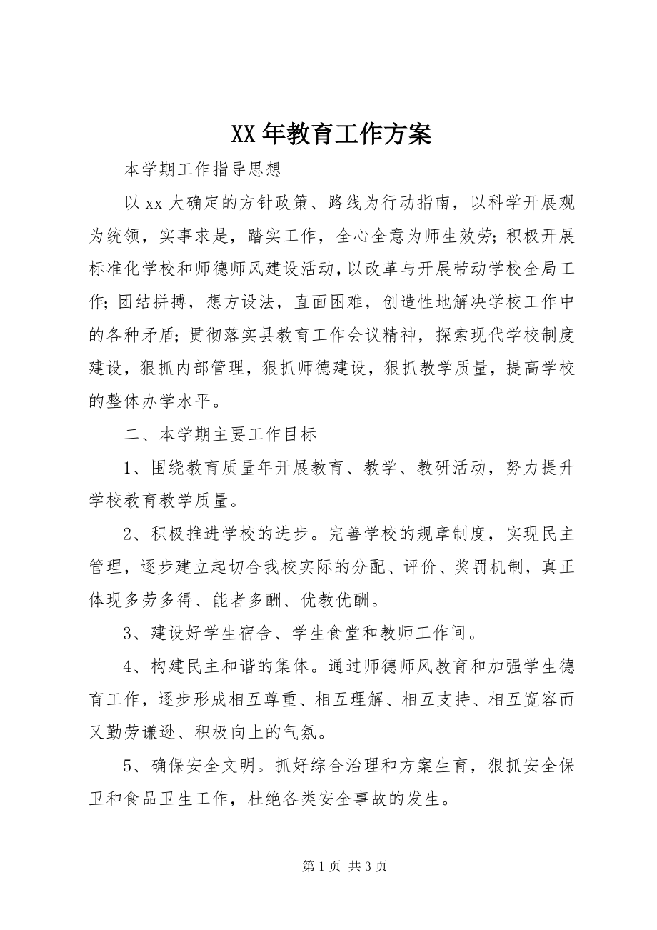 2023年教育工作计划.docx_第1页