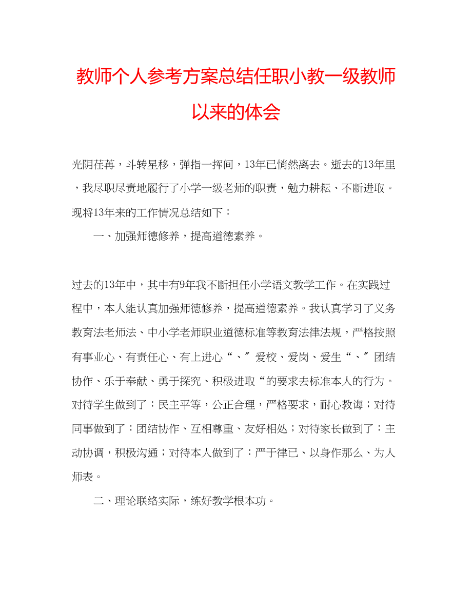 2023年教师个人计划总结任职小教一级教师以来的体会.docx_第1页