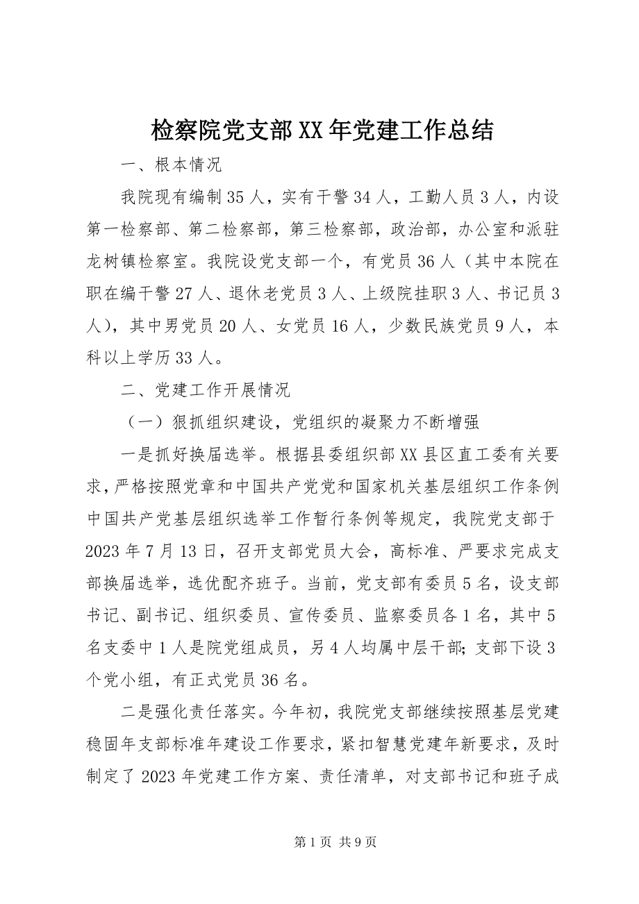 2023年检察院党支部党建工作总结.docx_第1页