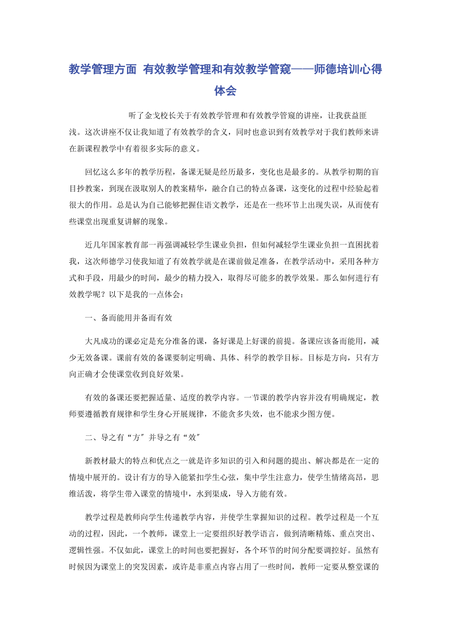 2023年教学管理方面 《有效教学管理和有效教学管窥》师德培训心得体会.docx_第1页