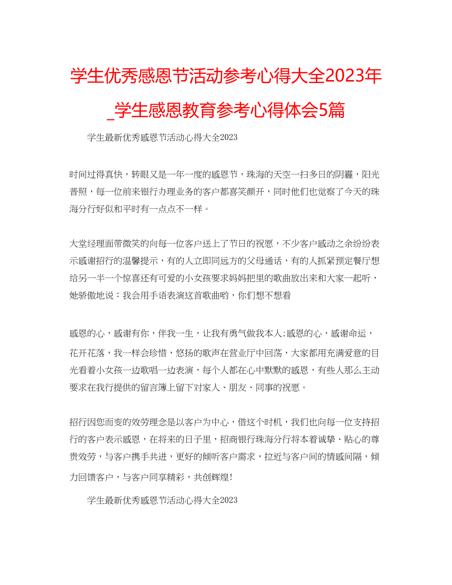 2023年学生优秀感恩节活动心得大全_学生感恩教育心得体会5篇.docx_第1页