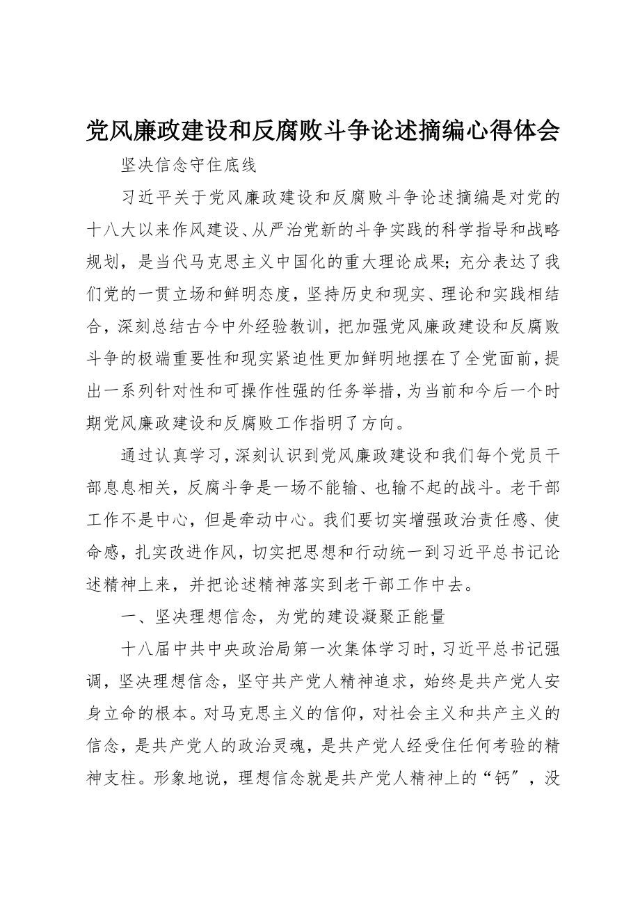 2023年党风廉政建设和反腐败斗争论述摘编心得体会.docx_第1页