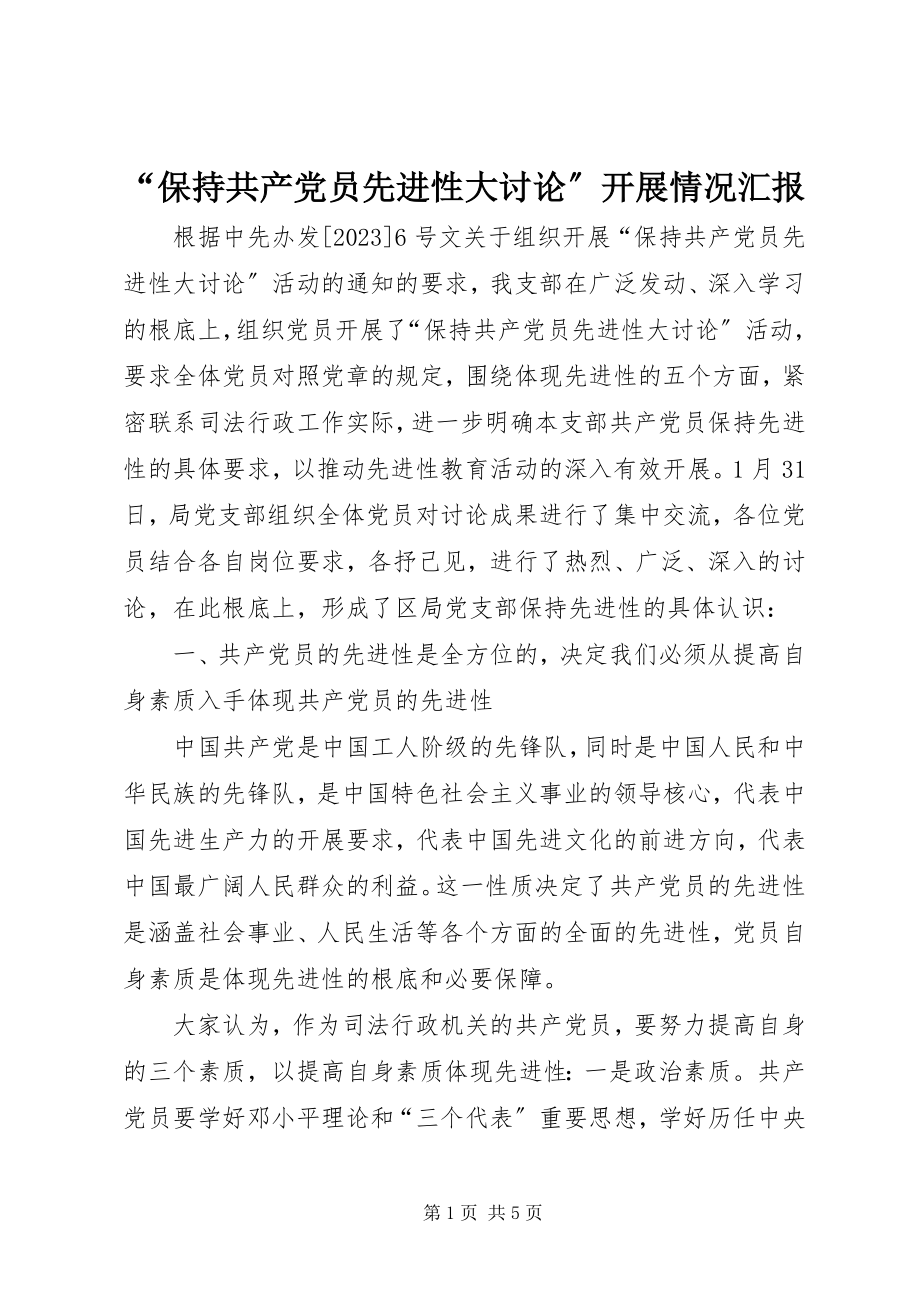 2023年保持共产党员先进性大讨论开展情况汇报.docx_第1页