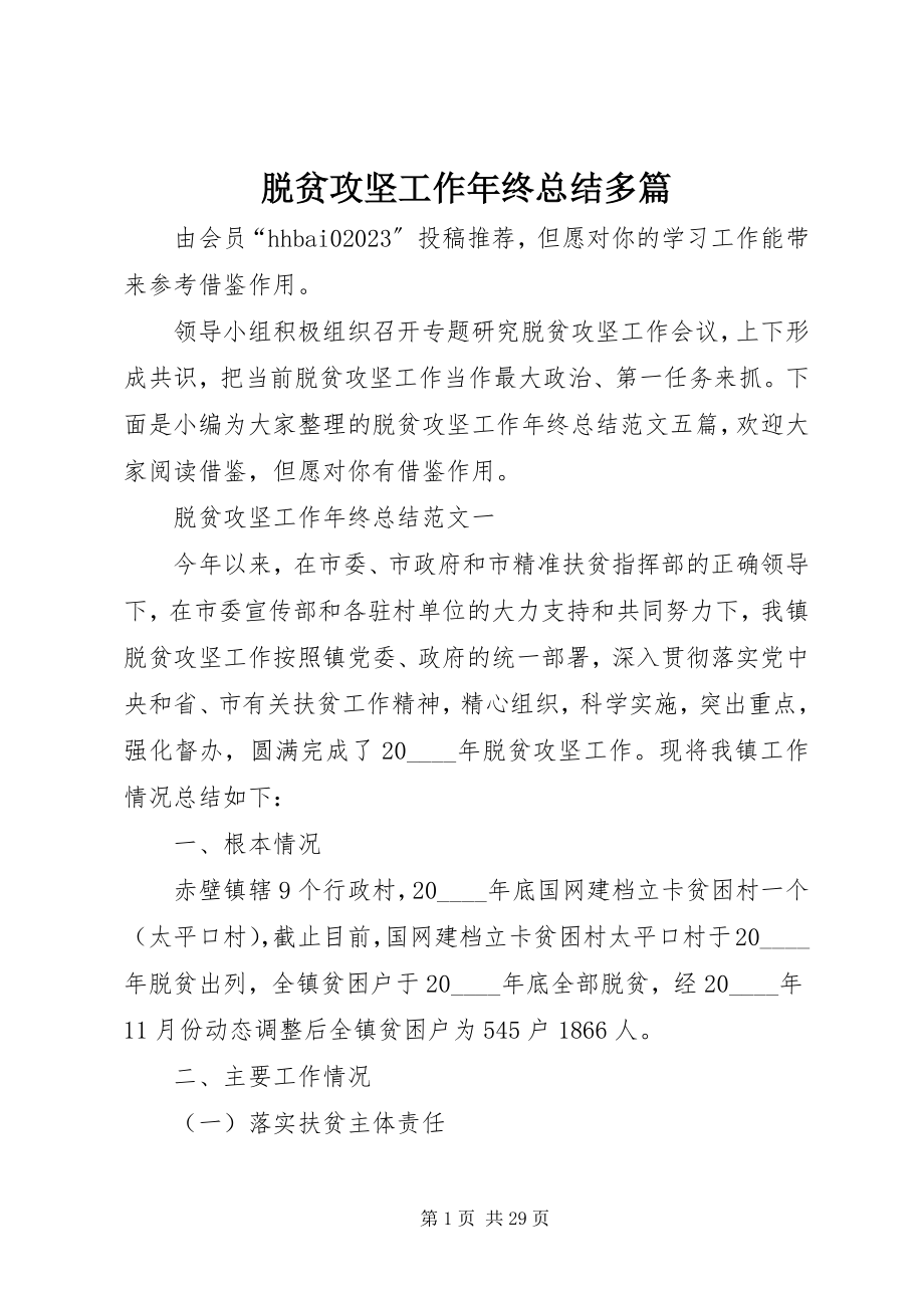 2023年脱贫攻坚工作年终总结多篇.docx_第1页