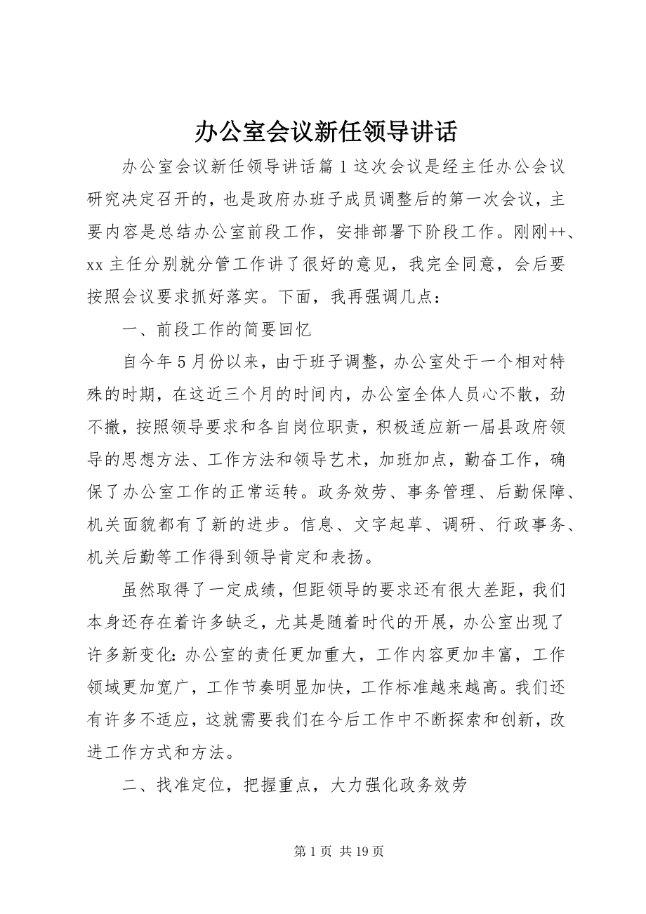 2023年办公室会议新任领导致辞新编.docx_第1页