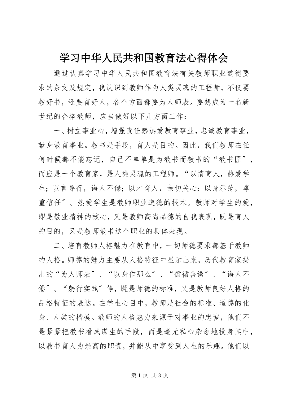 2023年学习中华人民共和国教育法心得体会.docx_第1页