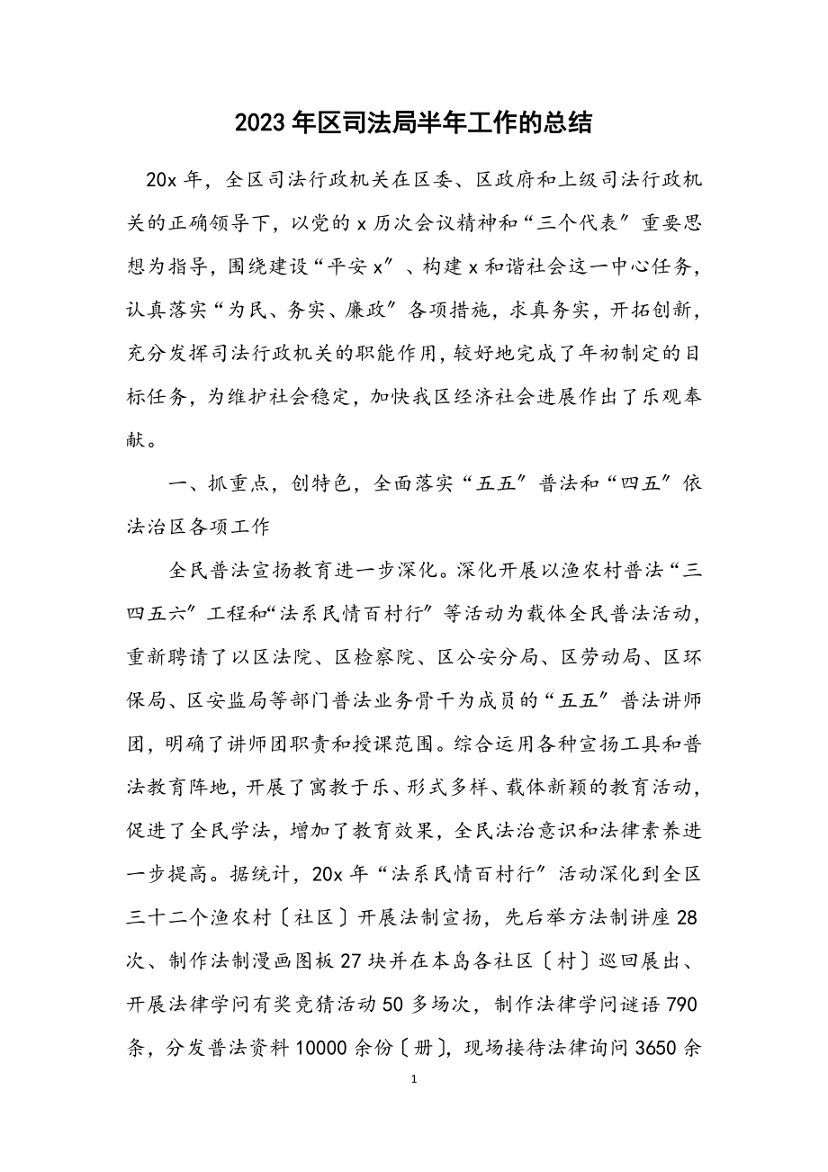 2023年区司法局半年工作的总结.docx_第1页