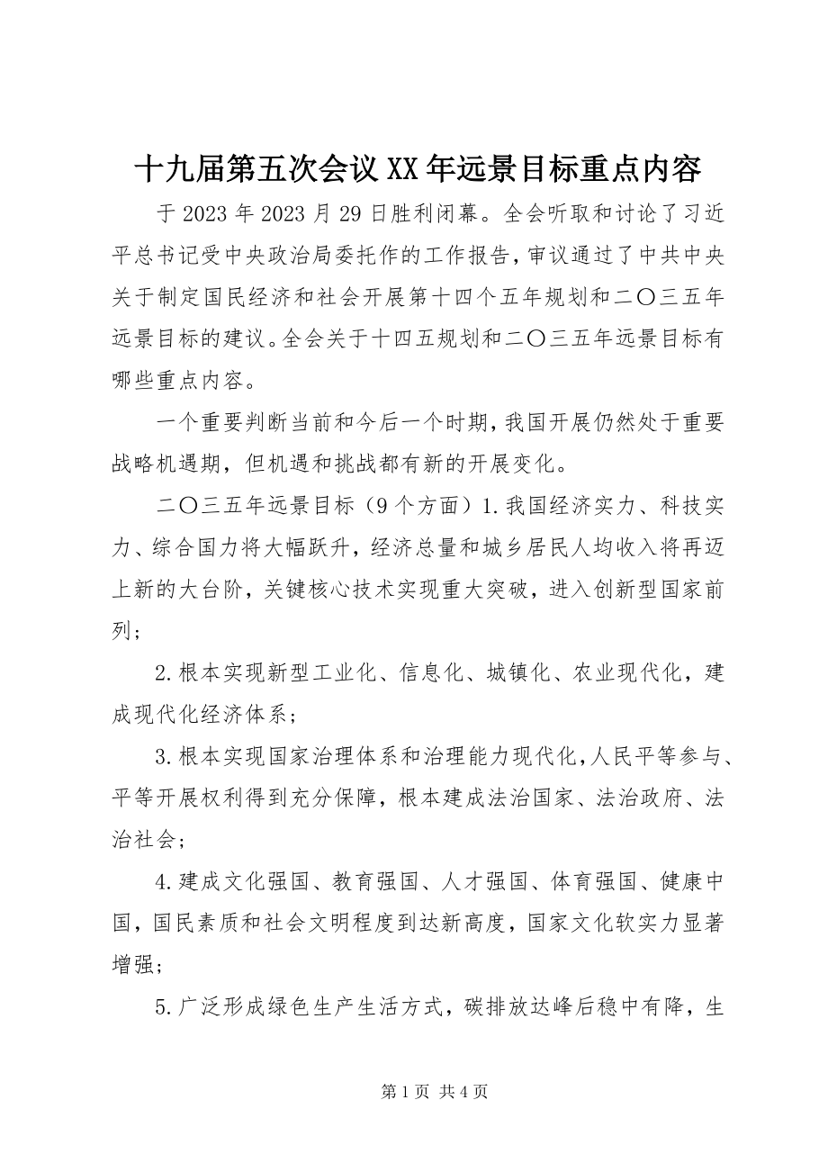 2023年十九届第五次会议远景目标重点内容.docx_第1页