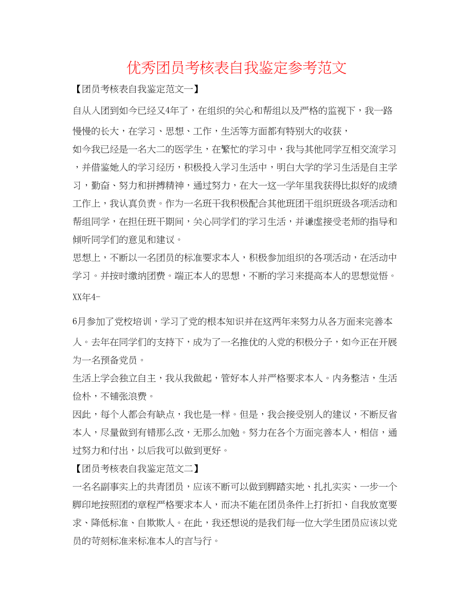 2023年优秀团员考核表自我鉴定范文.docx_第1页