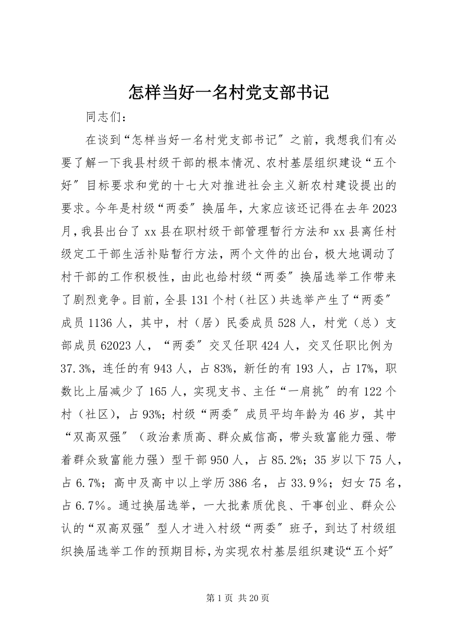 2023年怎样当好一名村党支部书记.docx_第1页