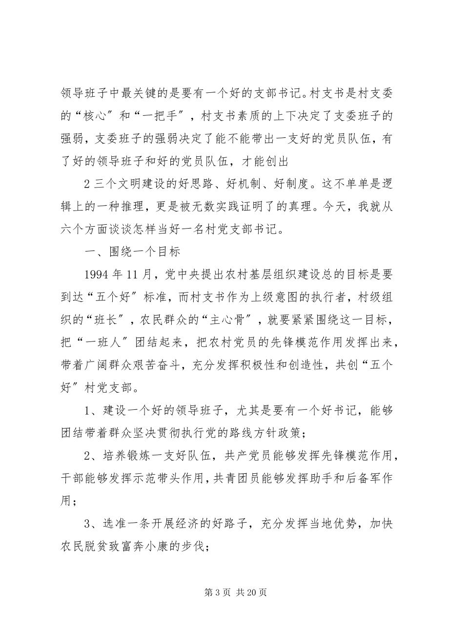 2023年怎样当好一名村党支部书记.docx_第3页