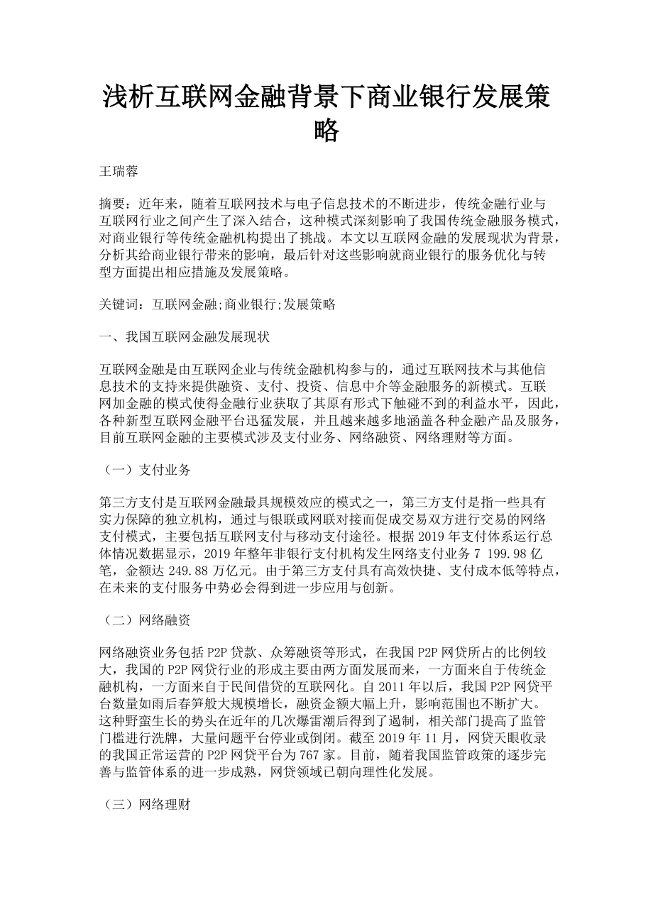 2023年浅析互联网金融背景下商业银行发展策略.doc_第1页