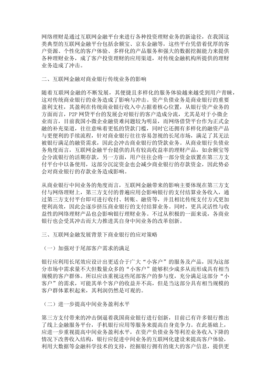 2023年浅析互联网金融背景下商业银行发展策略.doc_第2页