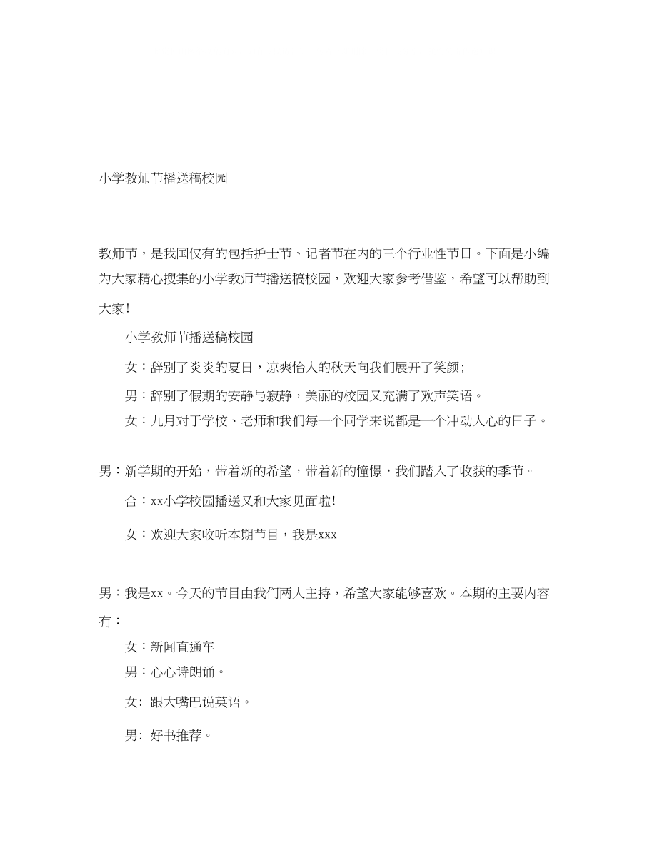 2023年小学教师节广播稿校园.docx_第1页