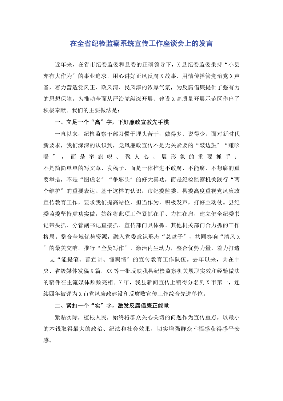 2023年在全省纪检监察系统宣传工作座谈会上的发言2.docx_第1页