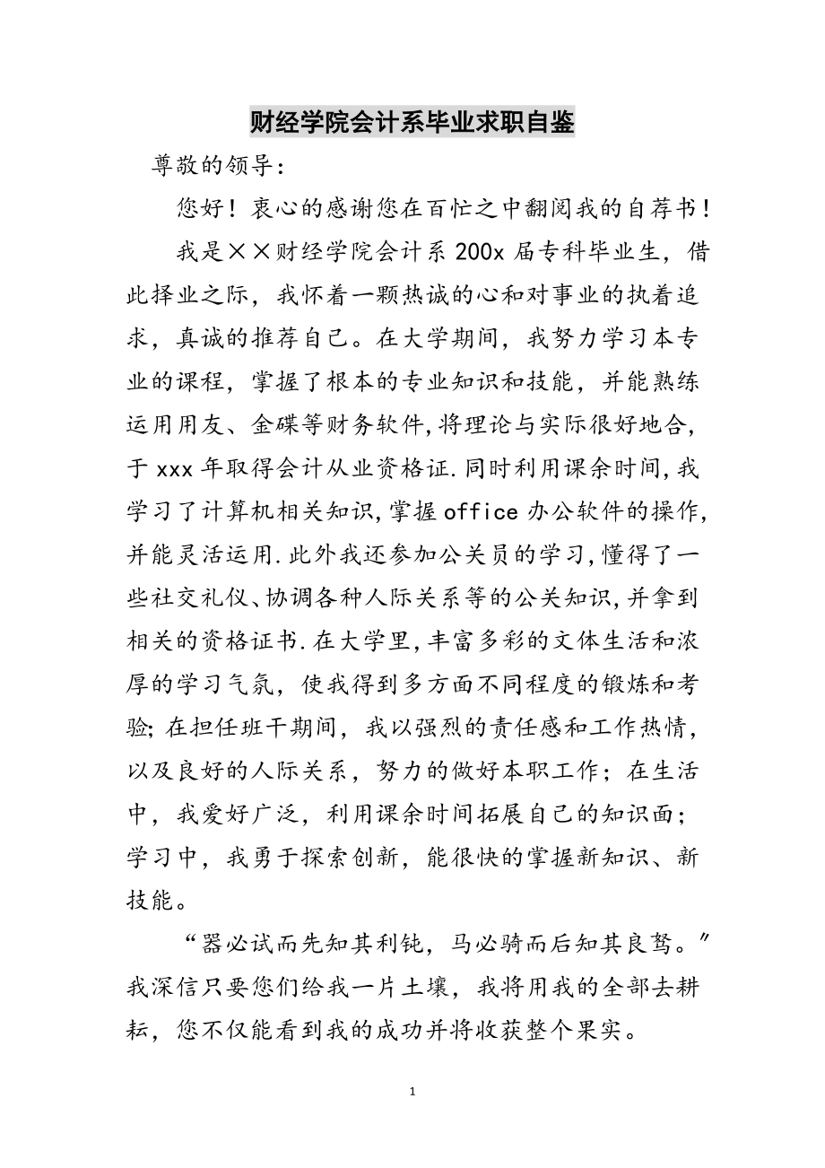 2023年财经学院会计系毕业求职自鉴范文.doc_第1页