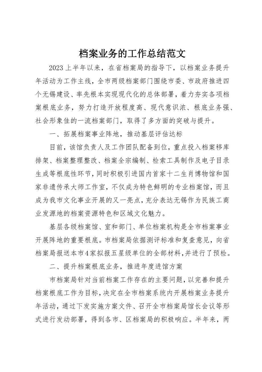 2023年档案业务的工作总结新编.docx_第1页