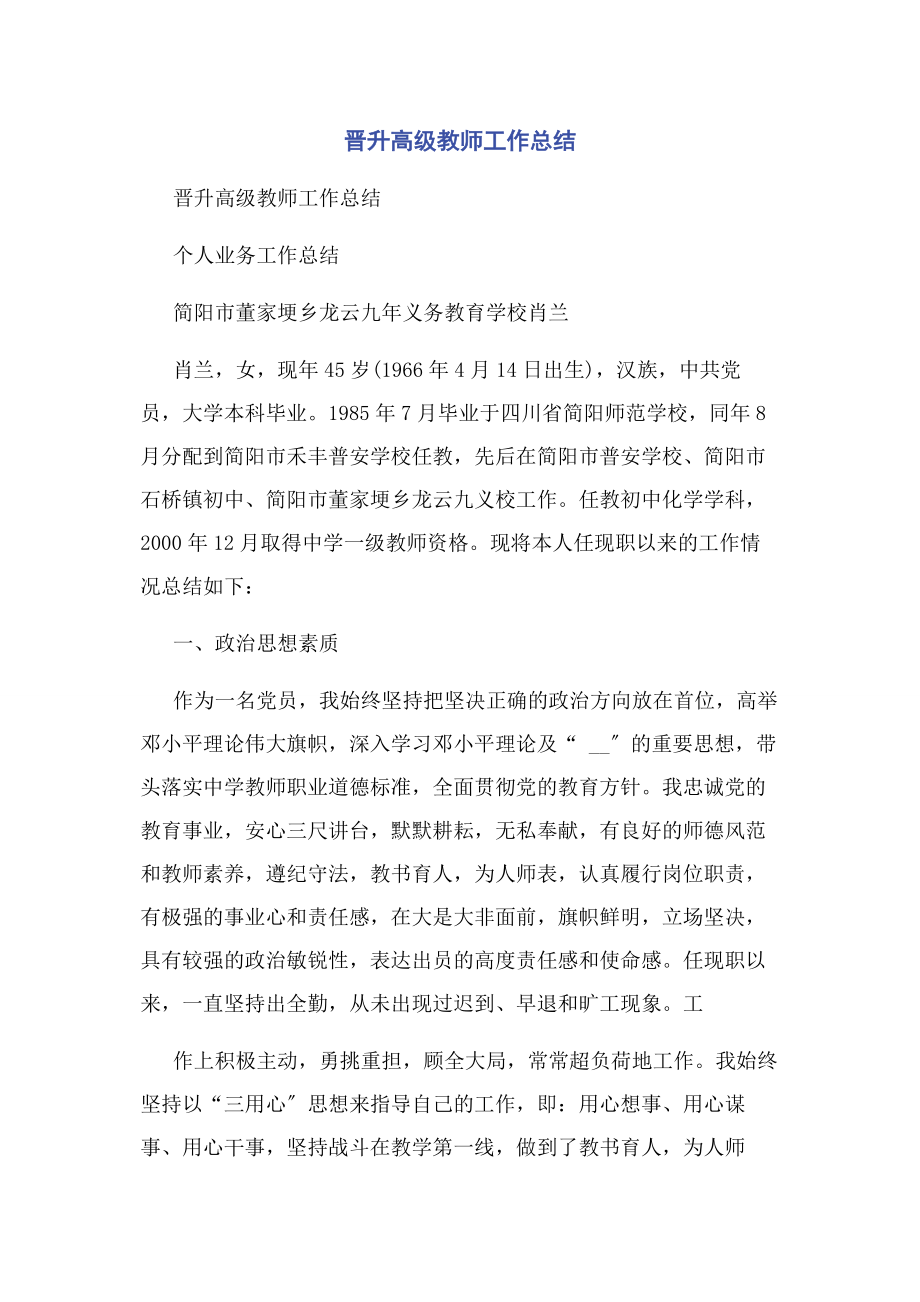 2023年晋升高级教师工作总结.docx_第1页