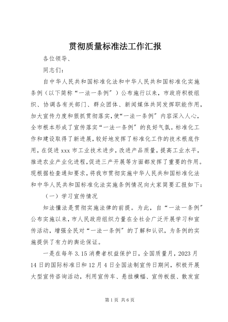 2023年贯彻质量标准法工作汇报.docx_第1页