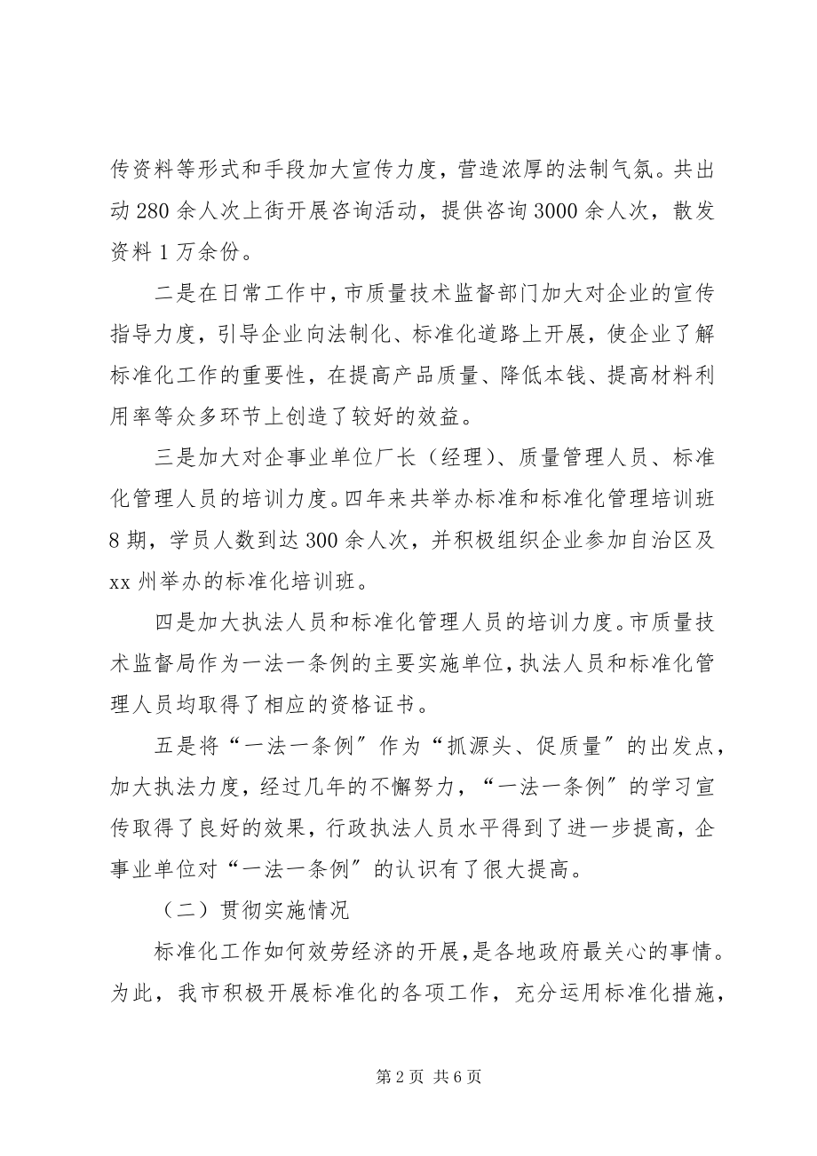 2023年贯彻质量标准法工作汇报.docx_第2页