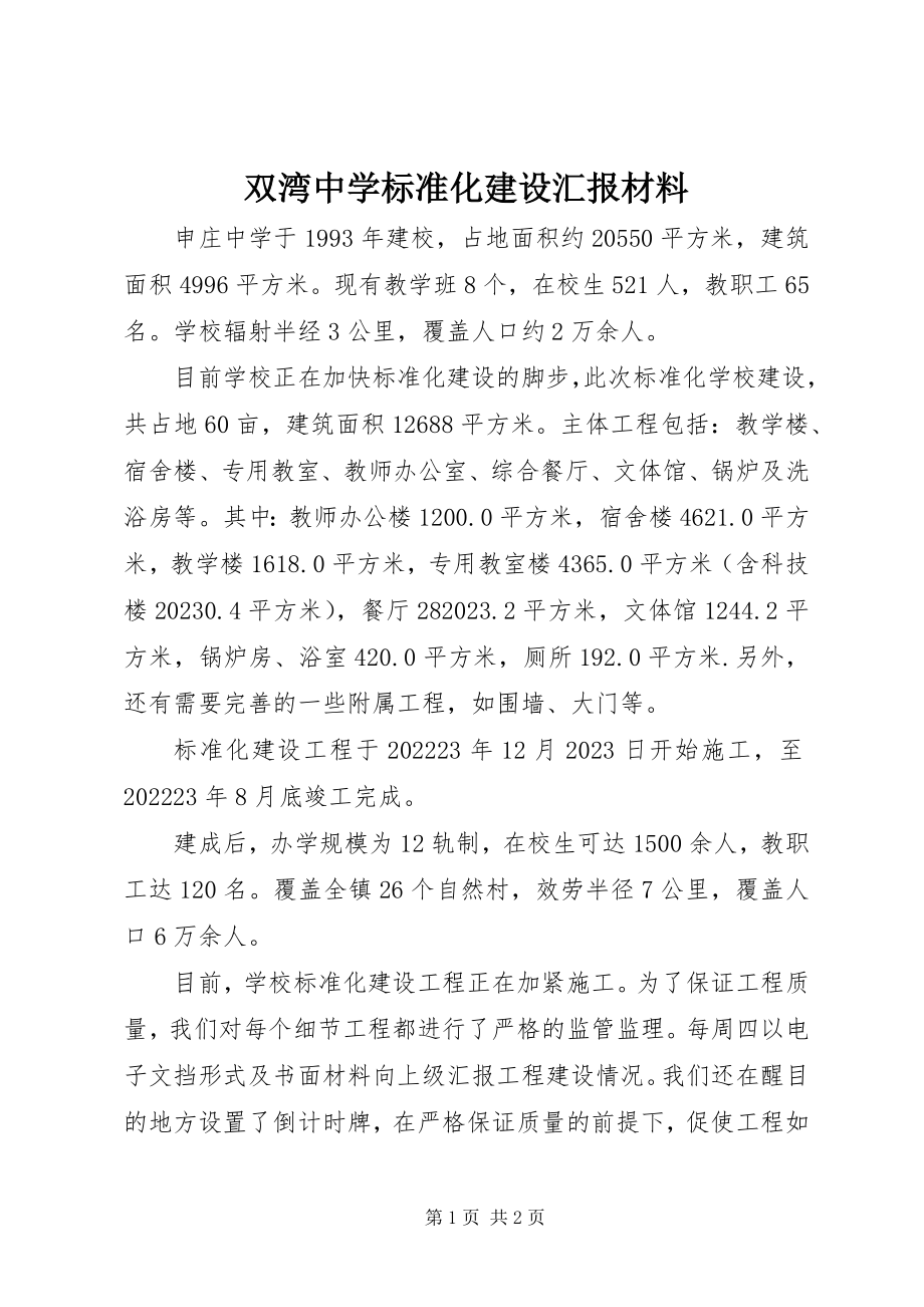 2023年双湾中学标准化建设汇报材料.docx_第1页