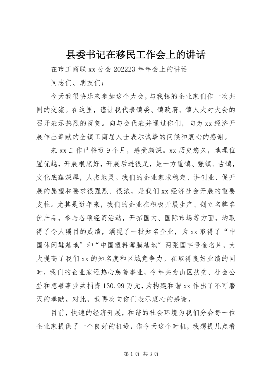 2023年县委书记在移民工作会上的致辞.docx_第1页