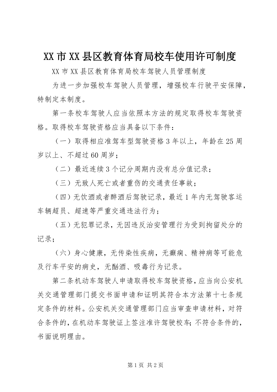 2023年XX市XX县区教育局校车使用许可制度新编.docx_第1页