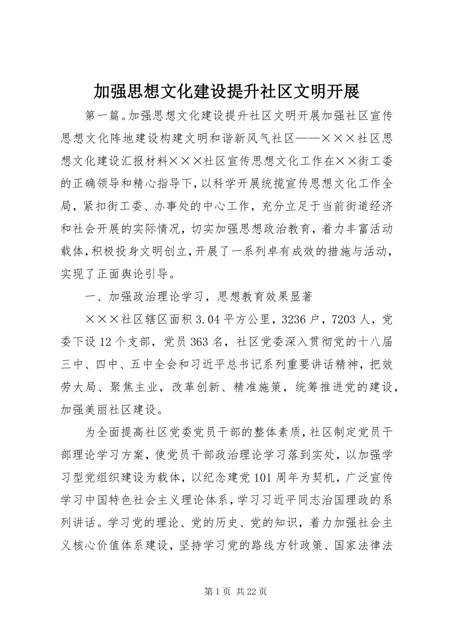 2023年加强思想文化建设提升社区文明发展.docx_第1页