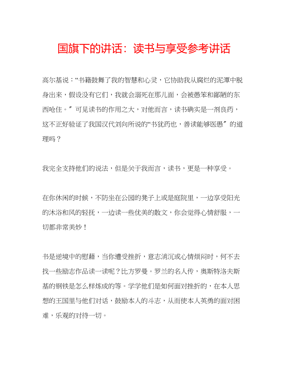 2023年国旗下的讲话读书与享受讲话.docx_第1页