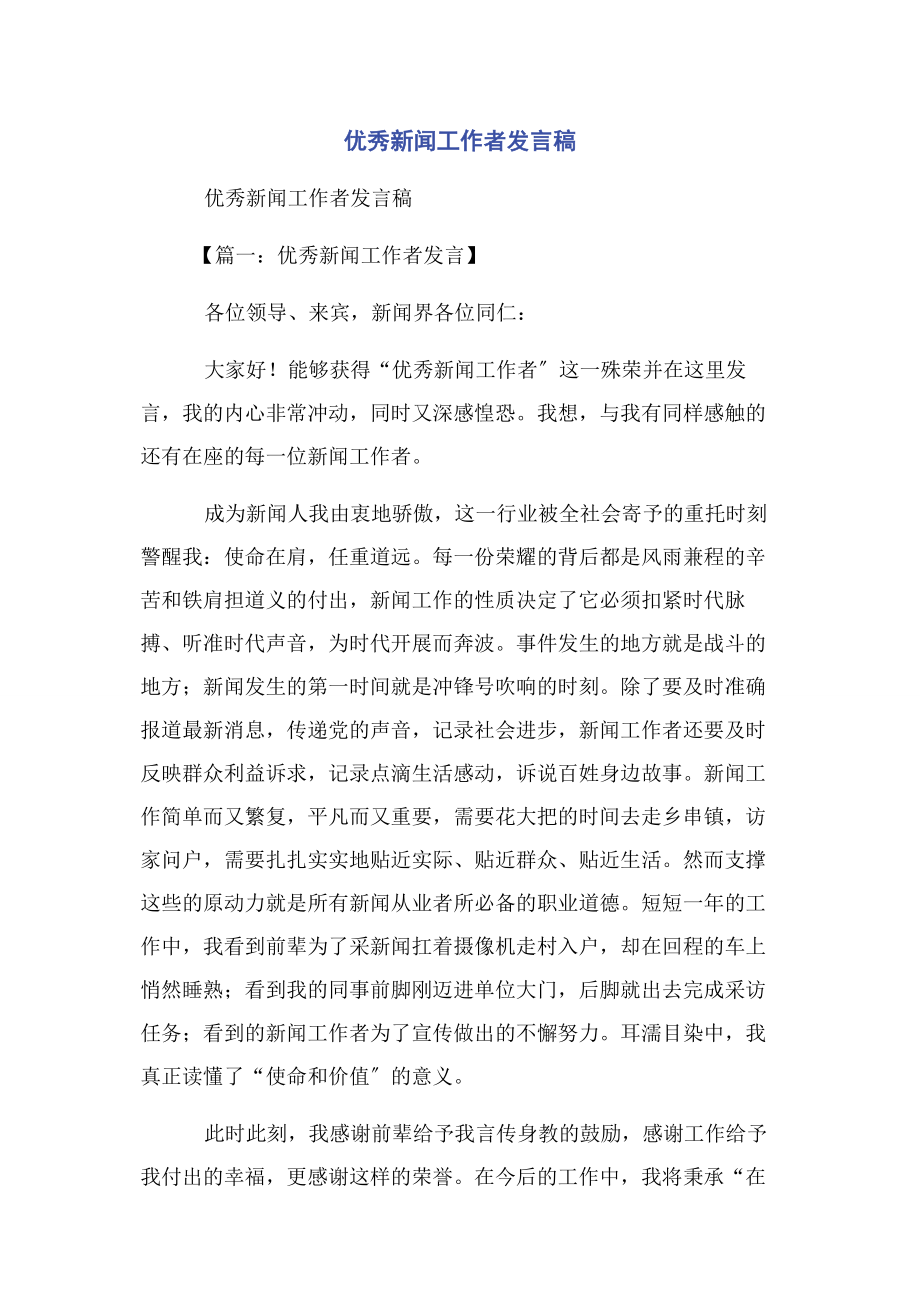 2023年优秀新闻工作者发言稿.docx_第1页