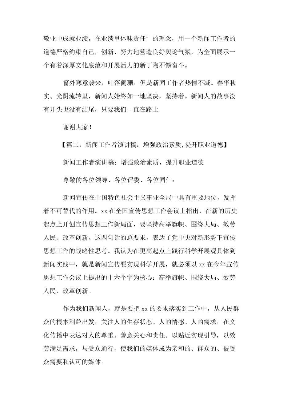 2023年优秀新闻工作者发言稿.docx_第2页