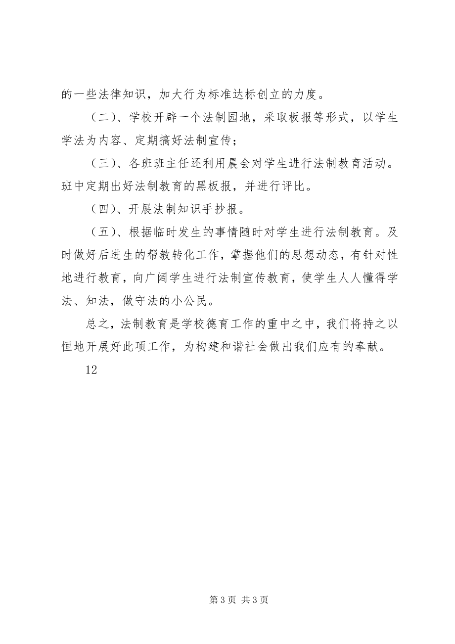 2023年学校“124”全国法制教育宣传日活动总结.docx_第3页