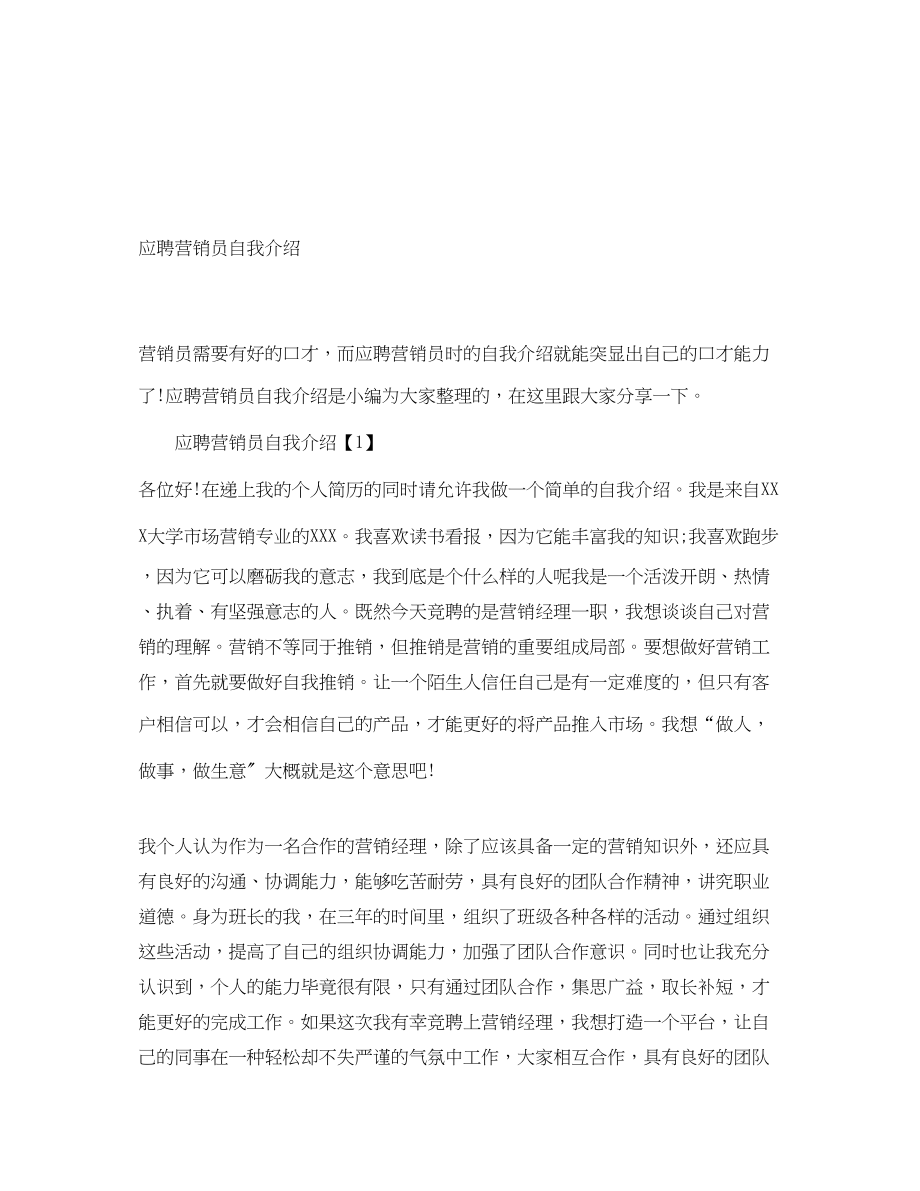 2023年应聘营销员自我介绍.docx_第1页